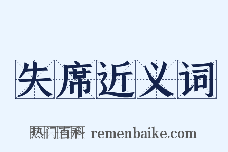 失席近义词是什么意思的图片